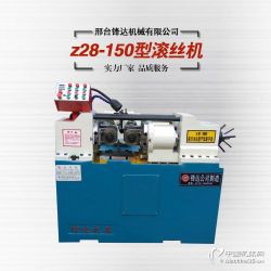 全自動(dòng)液壓150型滾絲機(jī) 高效螺紋加工的利器與市場(chǎng)報(bào)價(jià)解析